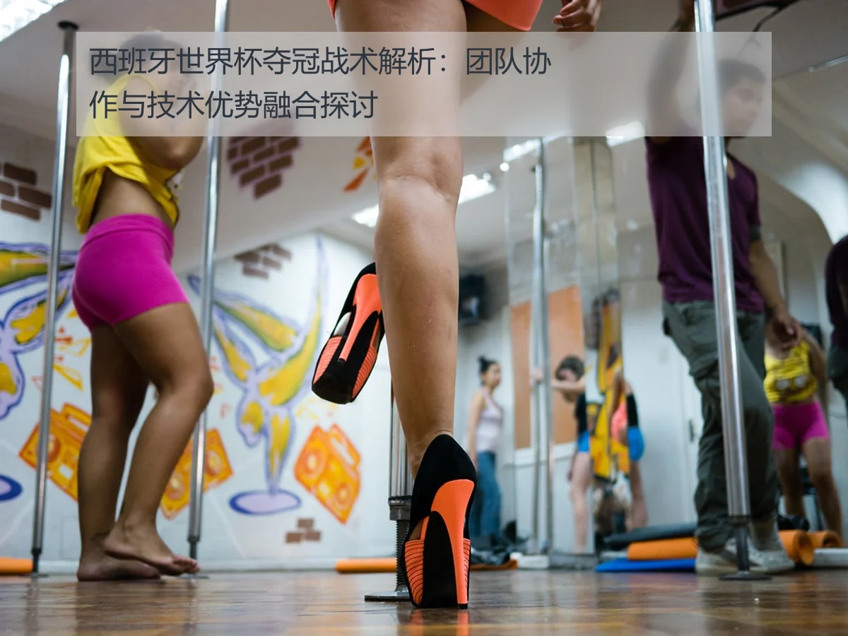 西班牙世界杯夺冠战术解析:团队协作与技术优势融合探讨