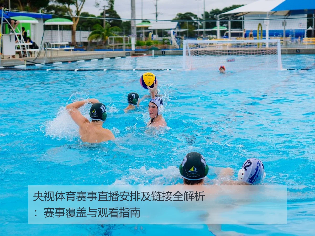 央视体育赛事直播安排及链接全解析:赛事覆盖与观看指南