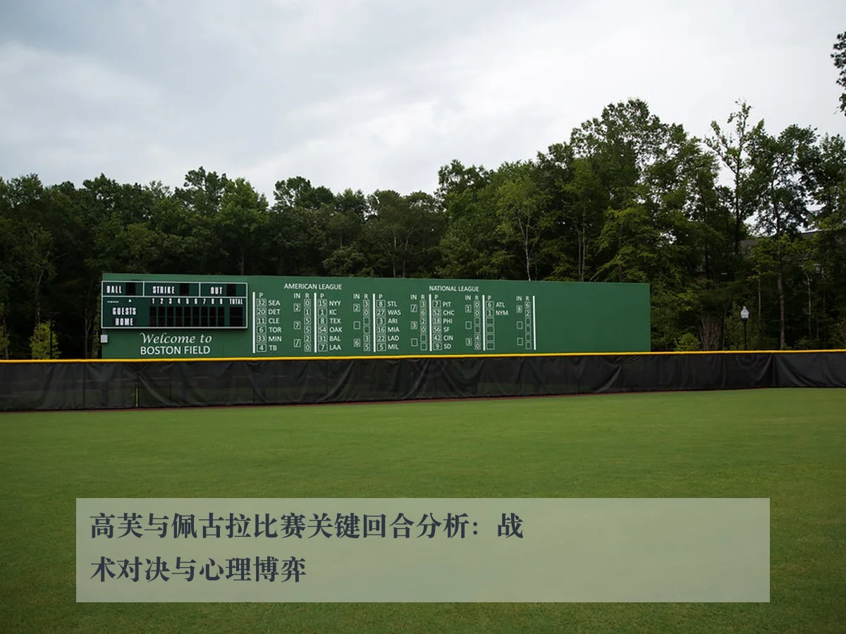 高芙与佩古拉比赛关键回合分析:战术对决与心理博弈