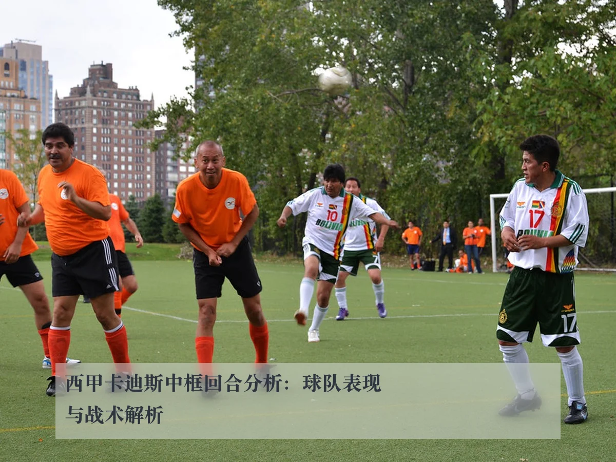 西甲卡迪斯中框回合分析:球队表现与战术解析